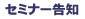 �Z�~�i�[���m