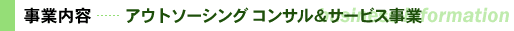 アウトソーシング コンサル&サービス事業